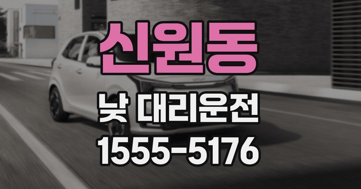 신원동 낮 대리운전