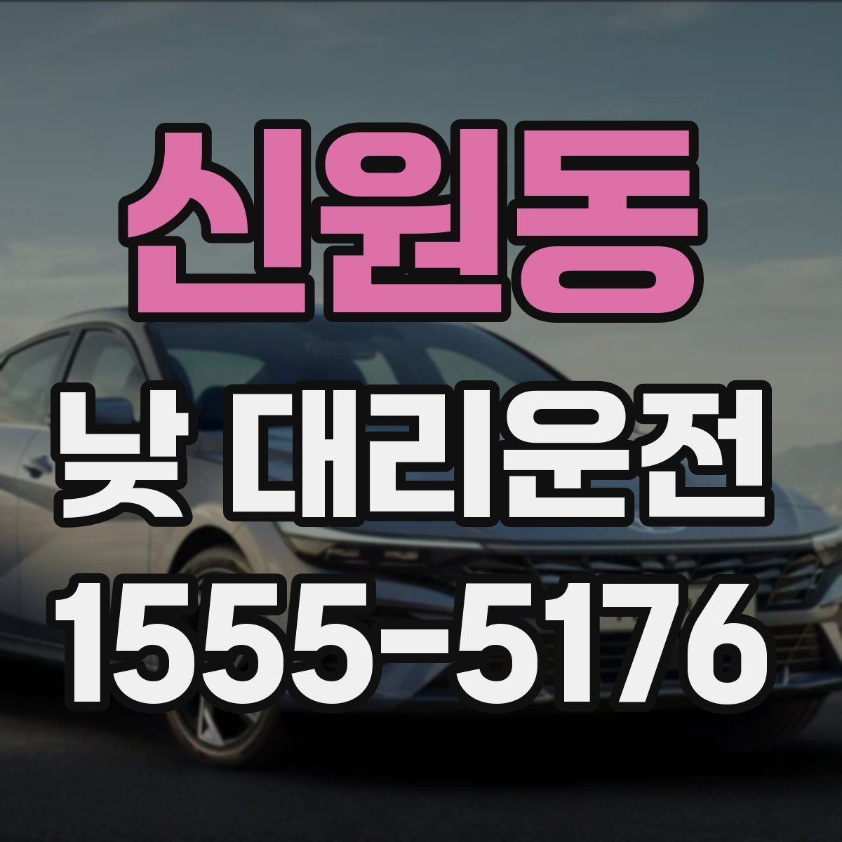 신원동 낮 대리운전