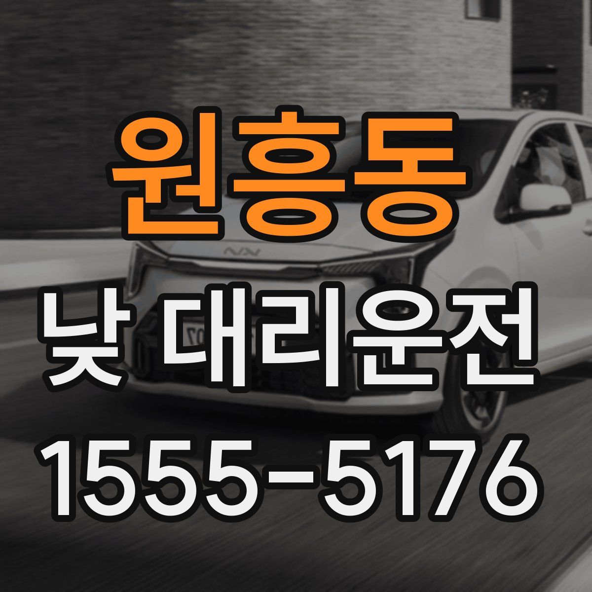 원흥동 낮 대리운전