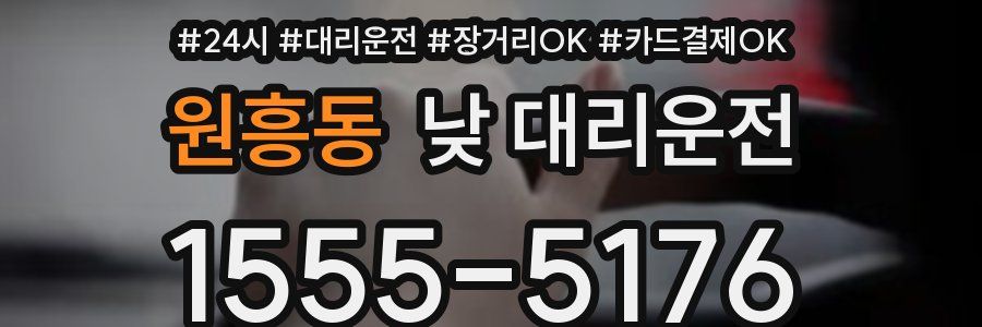 원흥동 낮 대리운전