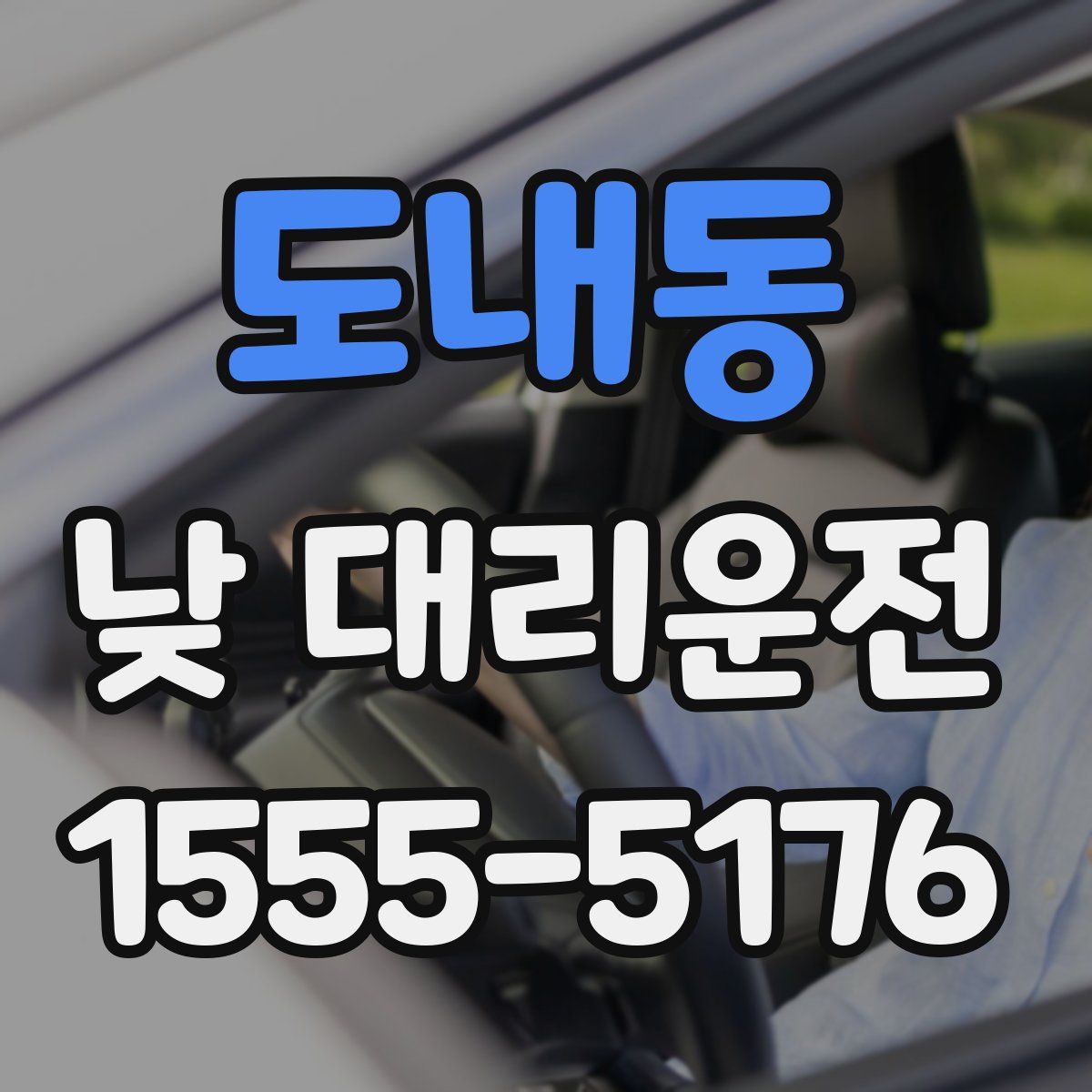 도내동 낮 대리운전