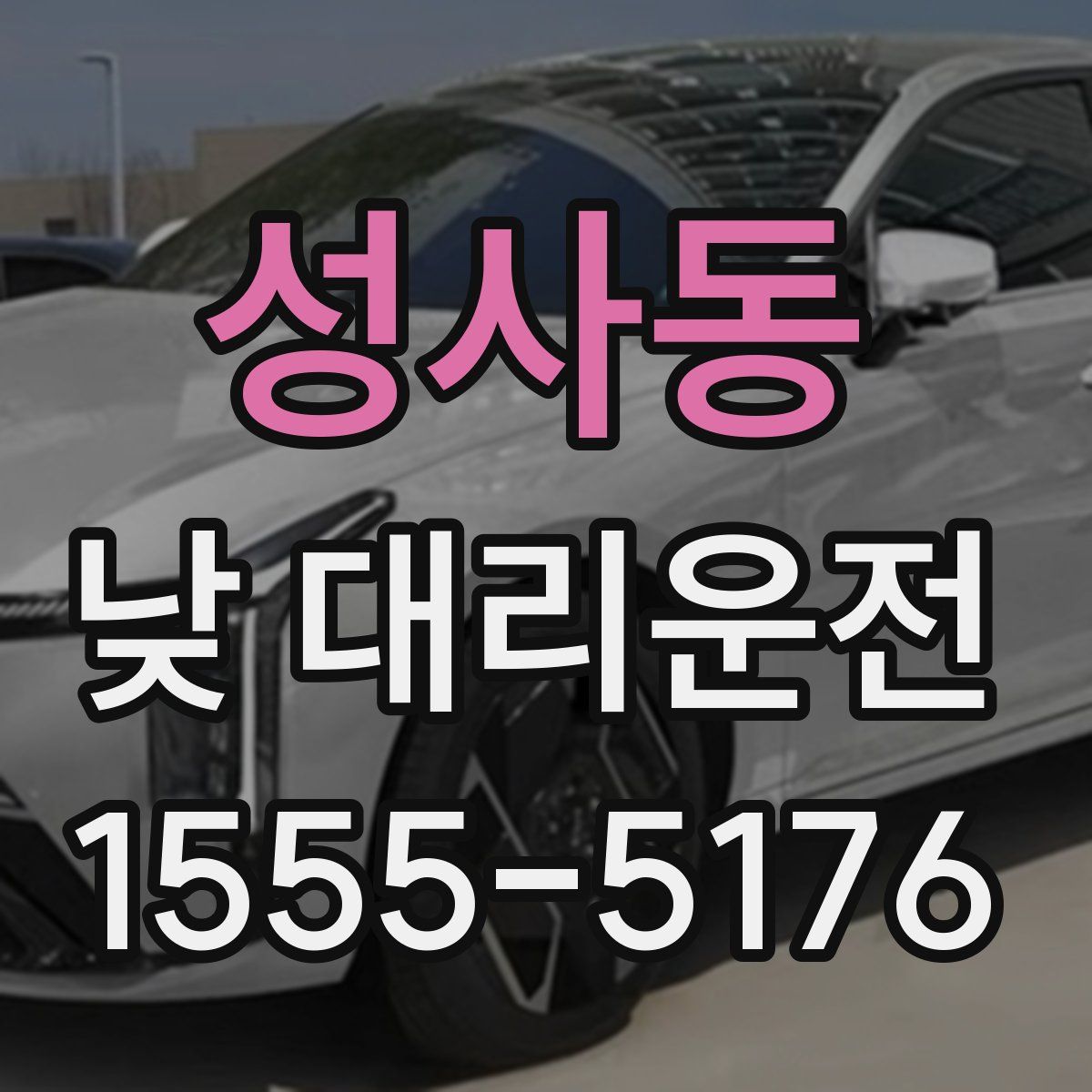 성사동 낮 대리운전