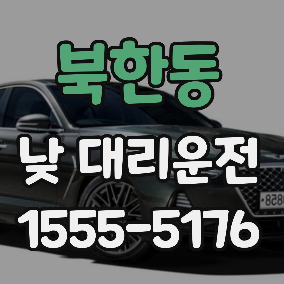 북한동 낮 대리운전