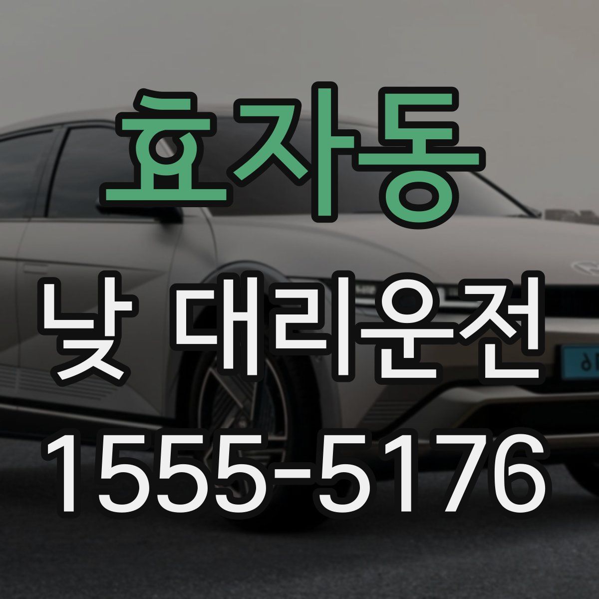 효자동 낮 대리운전