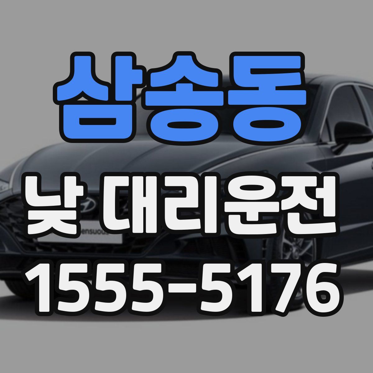 삼송동 낮 대리운전