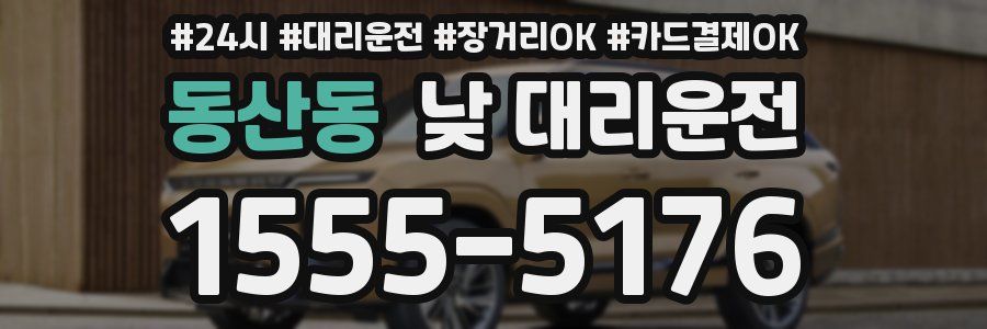 동산동 낮 대리운전
