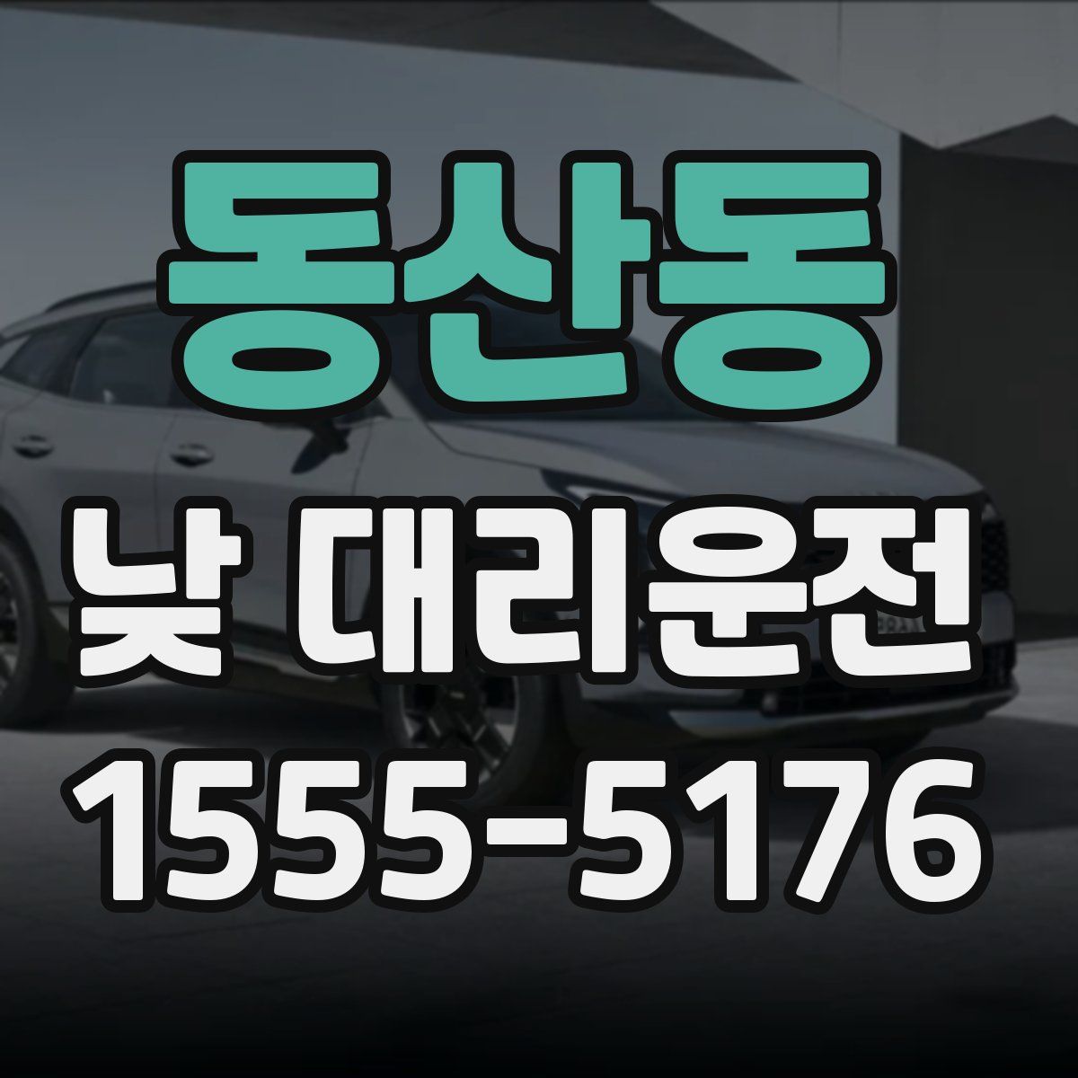 동산동 낮 대리운전