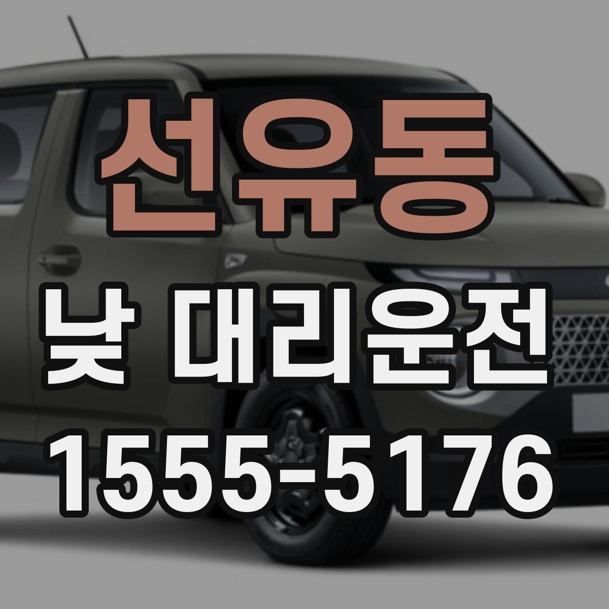 선유동 낮 대리운전