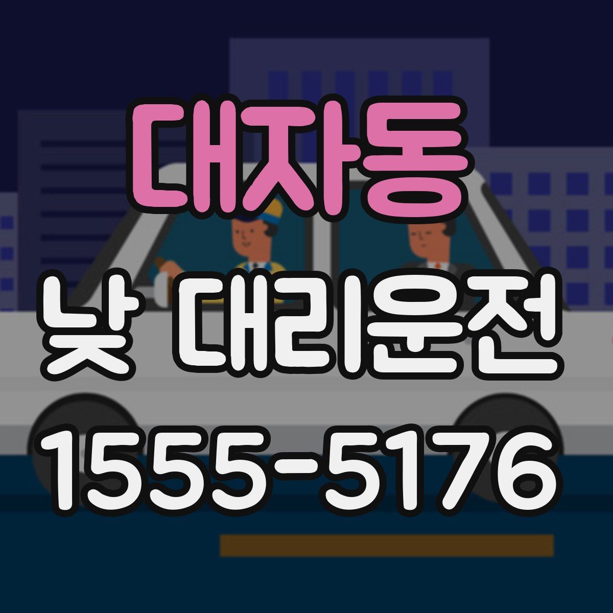 대자동 낮 대리운전