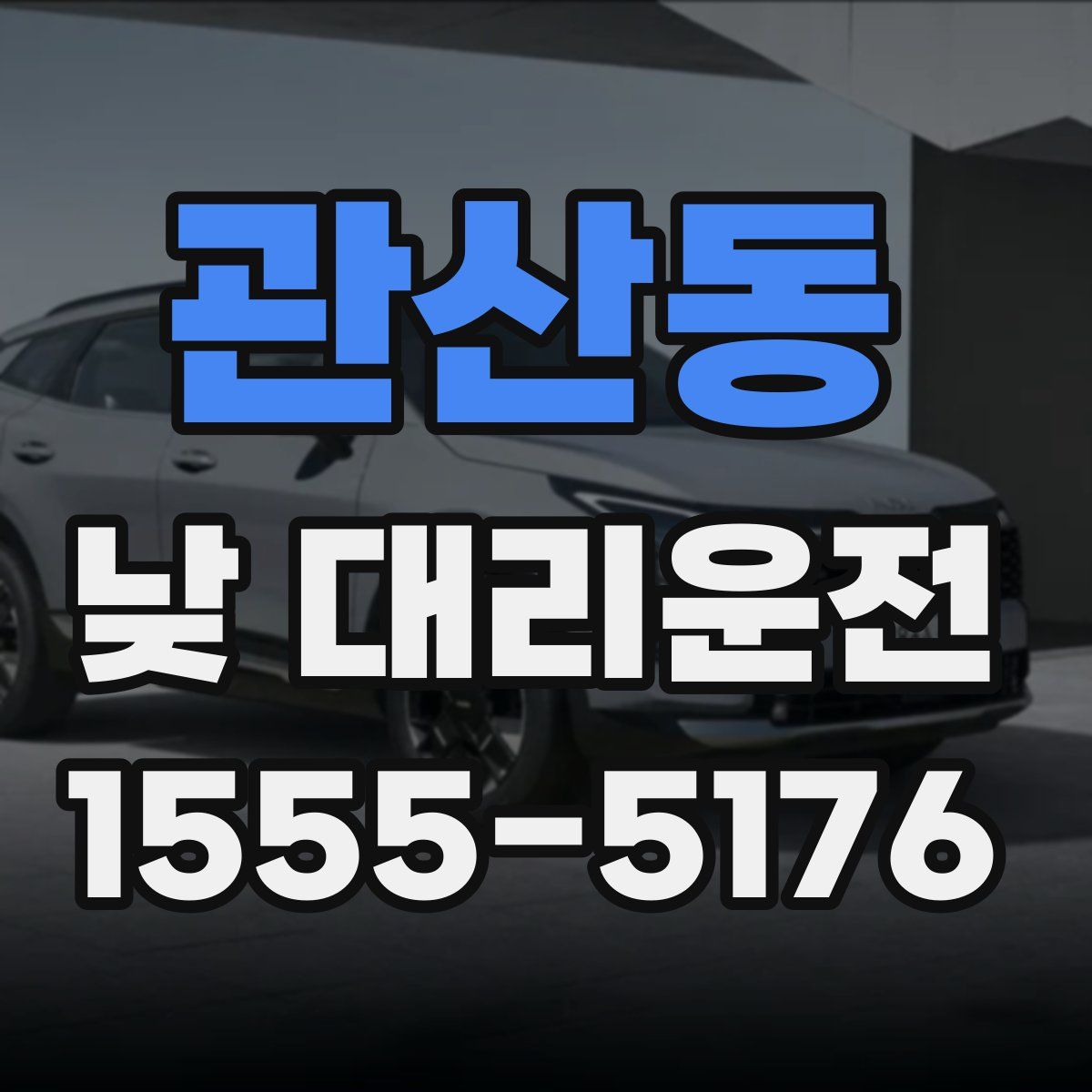 관산동 낮 대리운전