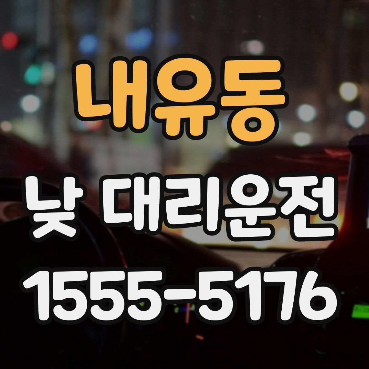 내유동 낮 대리운전