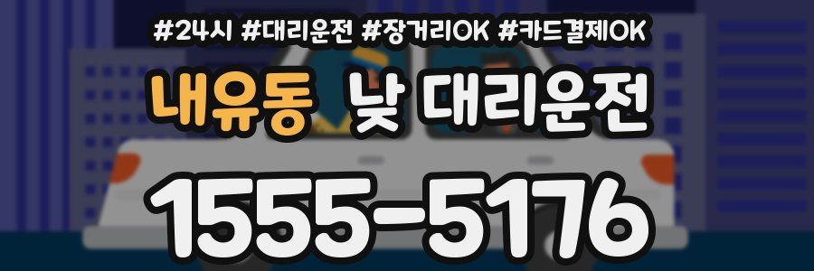 내유동 낮 대리운전