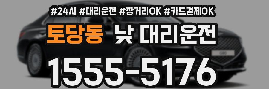 토당동 낮 대리운전