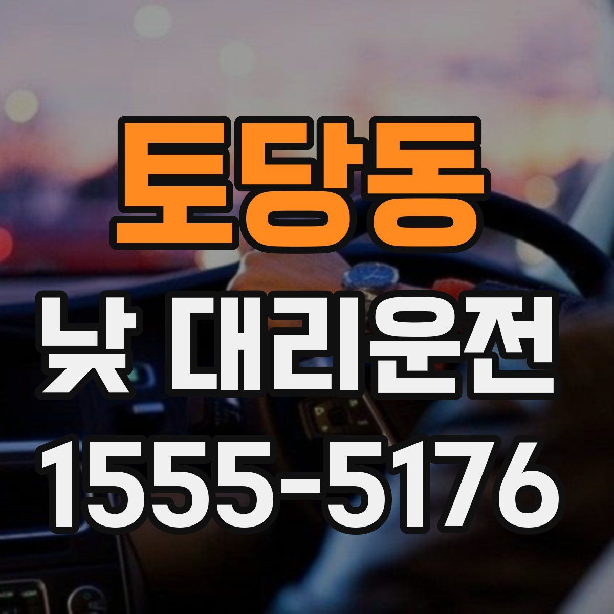 토당동 낮 대리운전