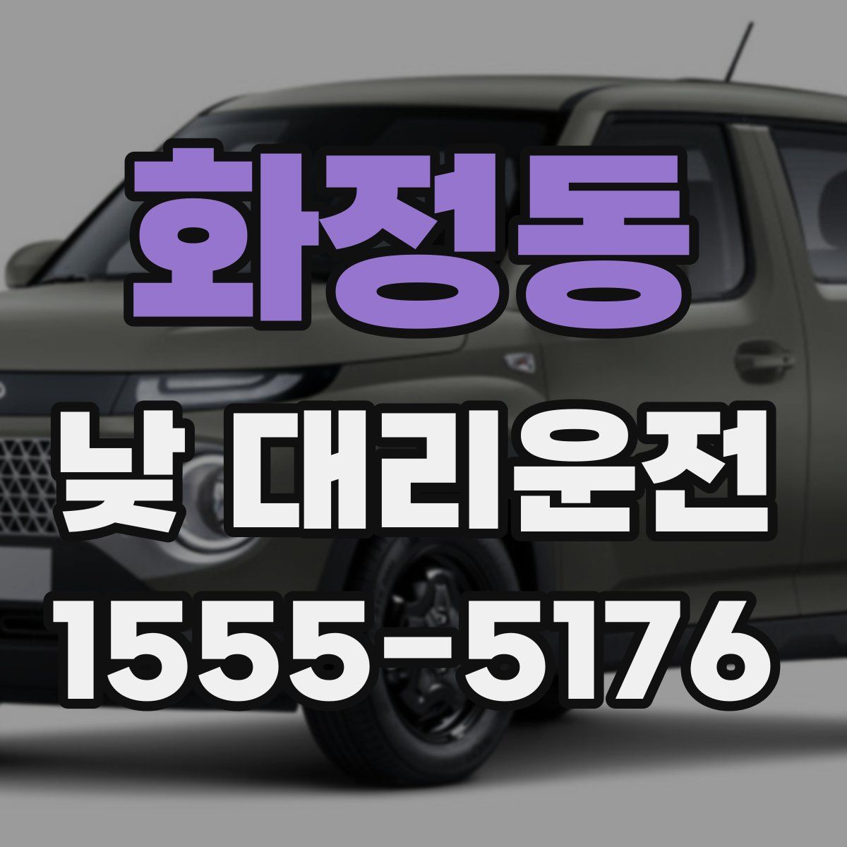 화정동 낮 대리운전
