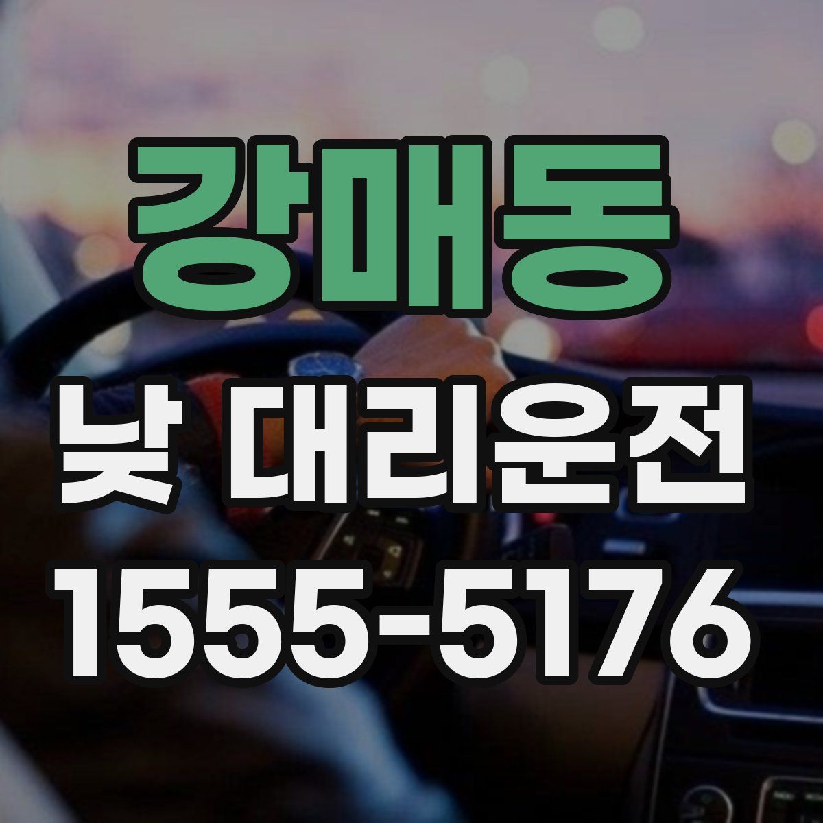 강매동 낮 대리운전