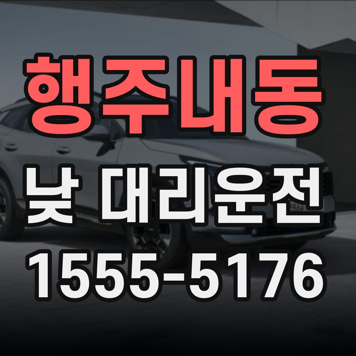 행주내동 낮 대리운전
