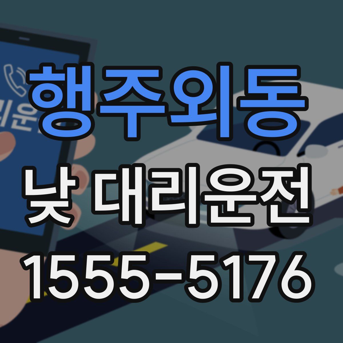 행주외동 낮 대리운전