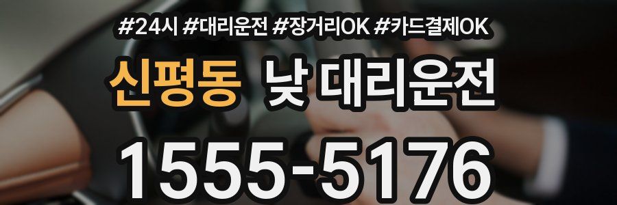 신평동 낮 대리운전