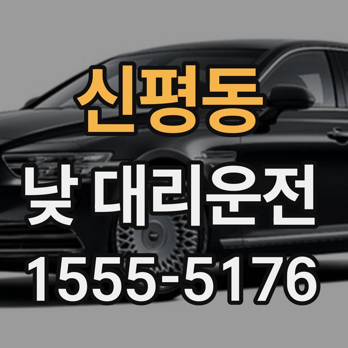 신평동 낮 대리운전