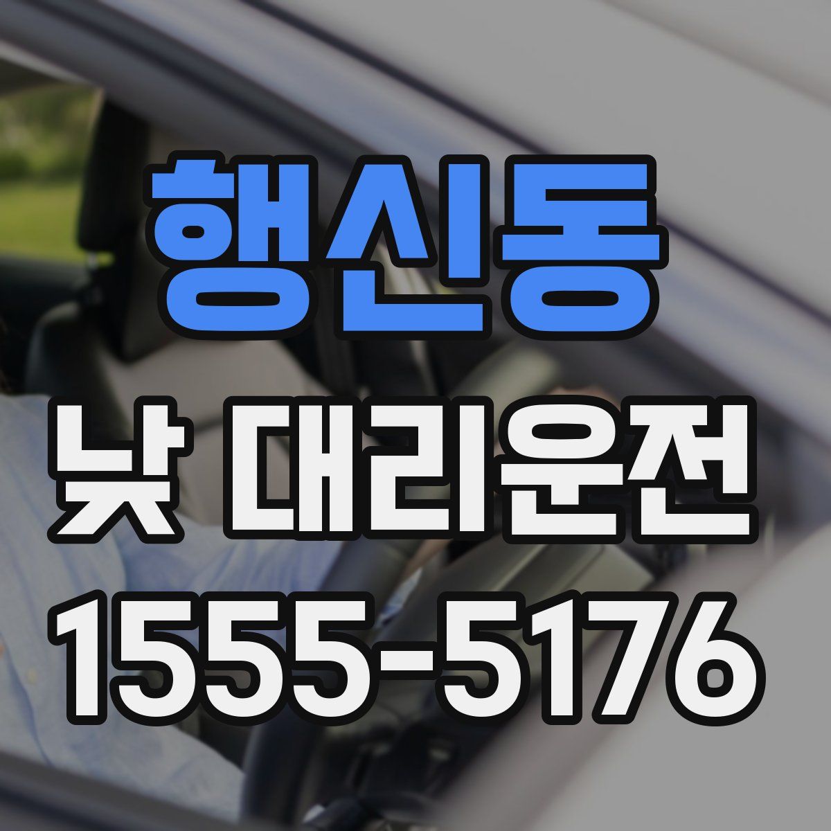 행신동 낮 대리운전