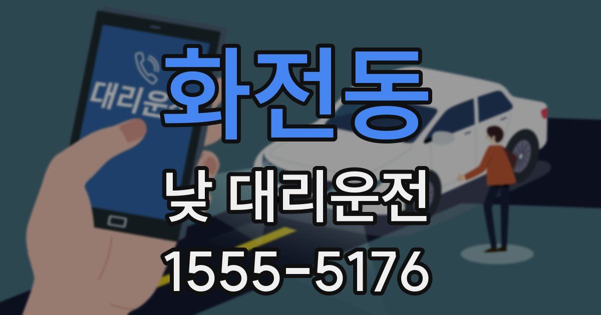 화전동 낮 대리운전