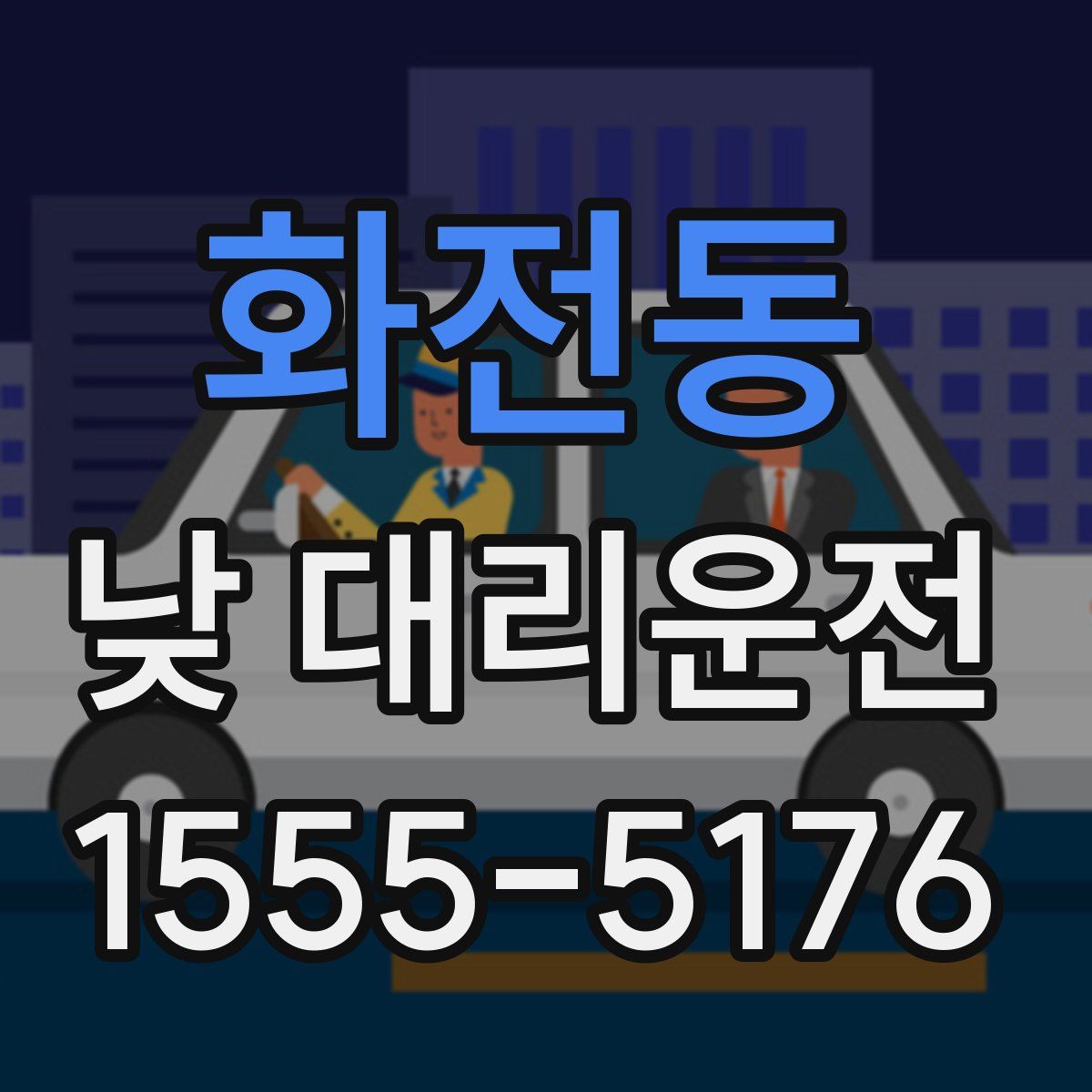 화전동 낮 대리운전