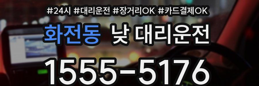 화전동 낮 대리운전