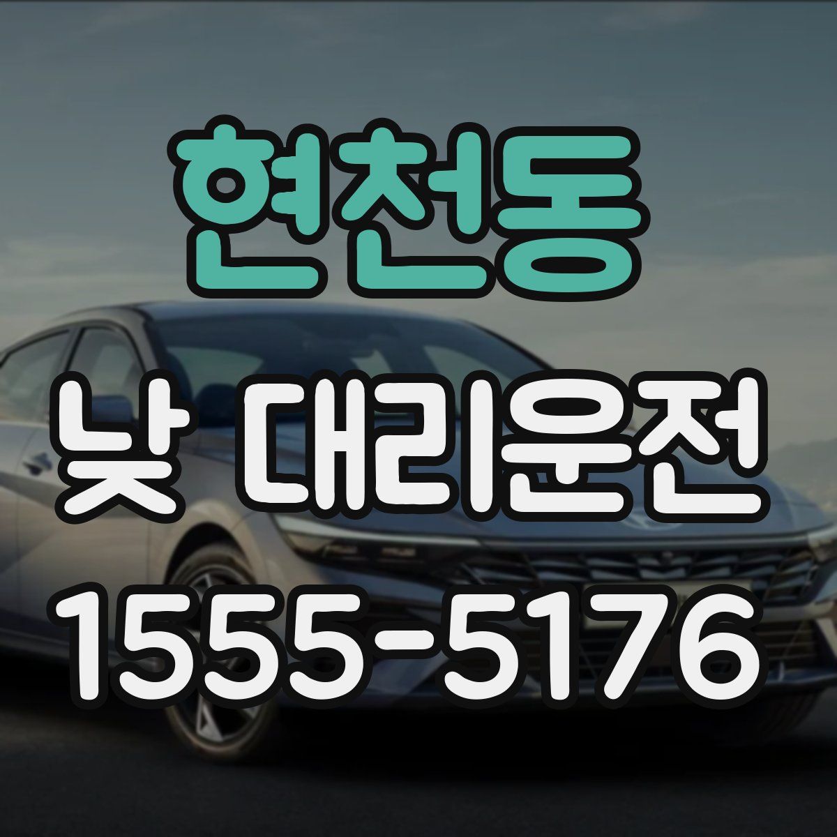 현천동 낮 대리운전