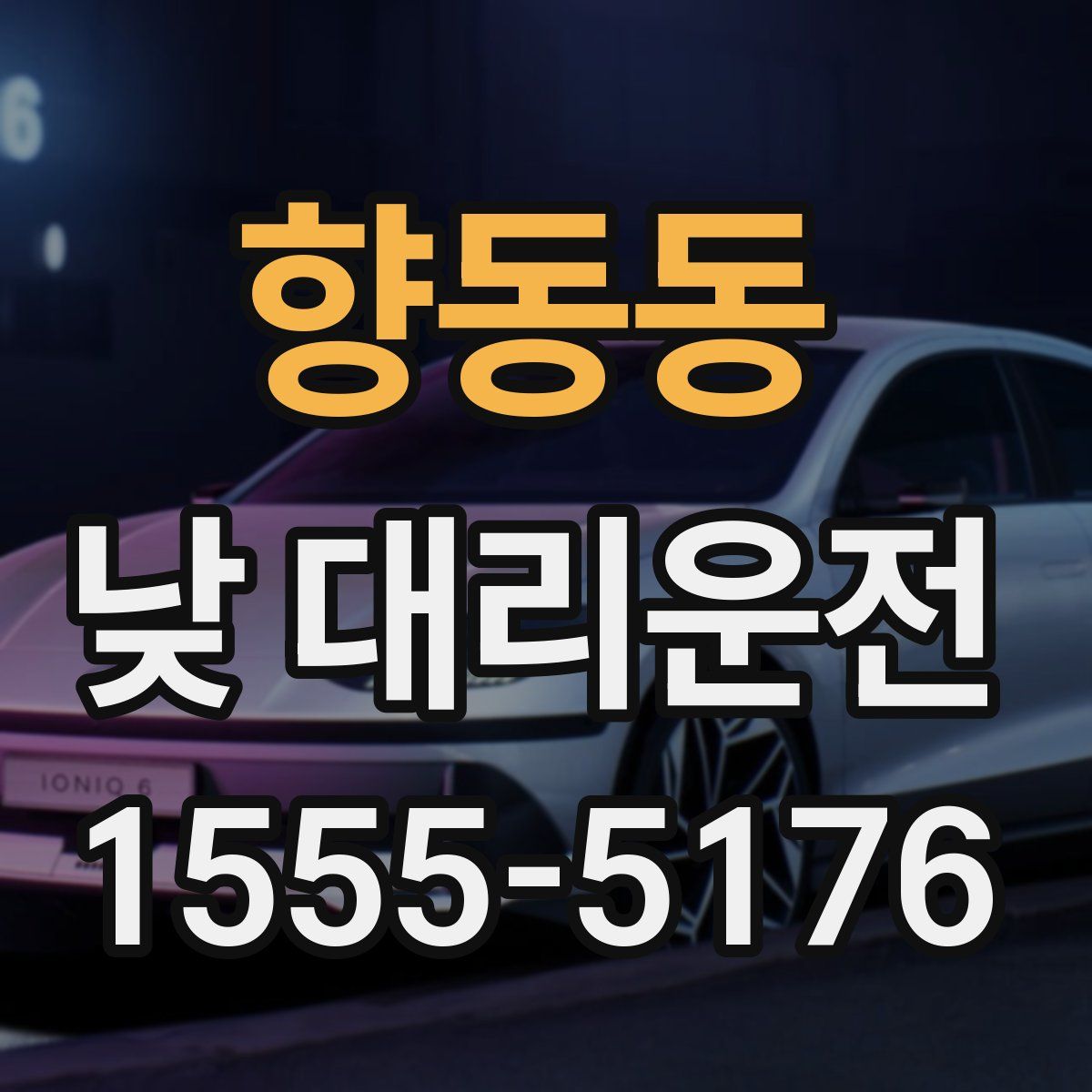 향동동 낮 대리운전