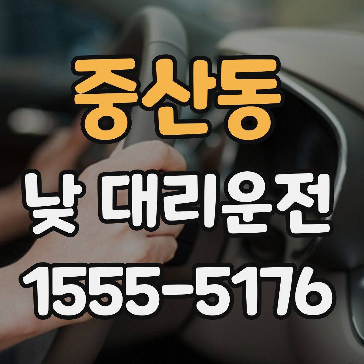 중산동 낮 대리운전