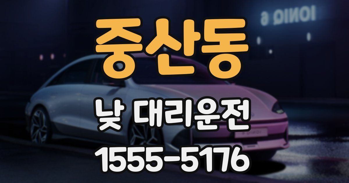 중산동 낮 대리운전