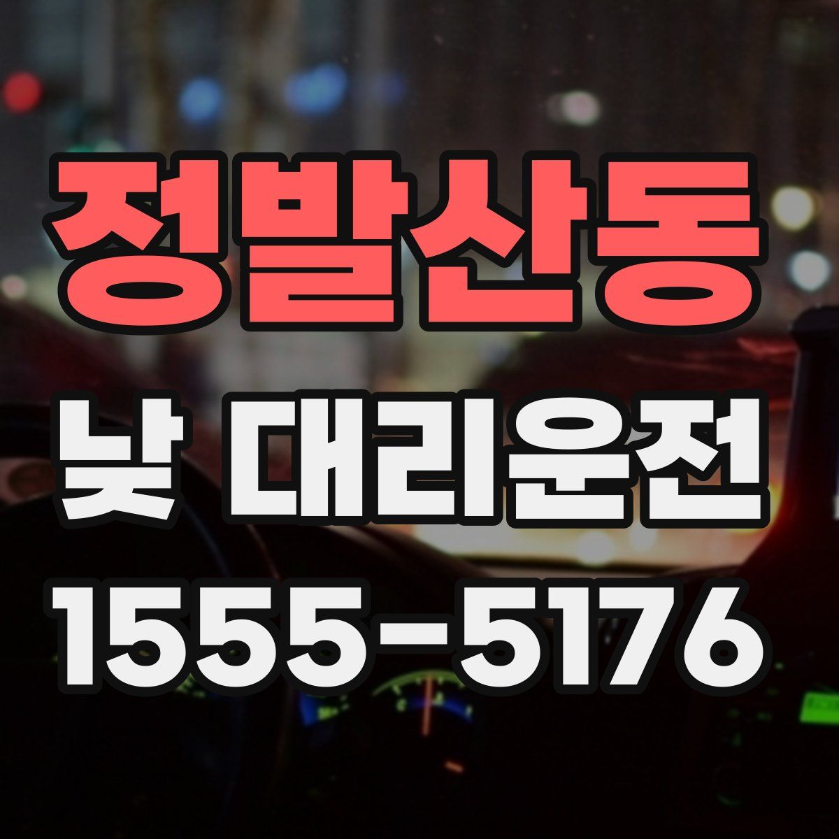 정발산동 낮 대리운전