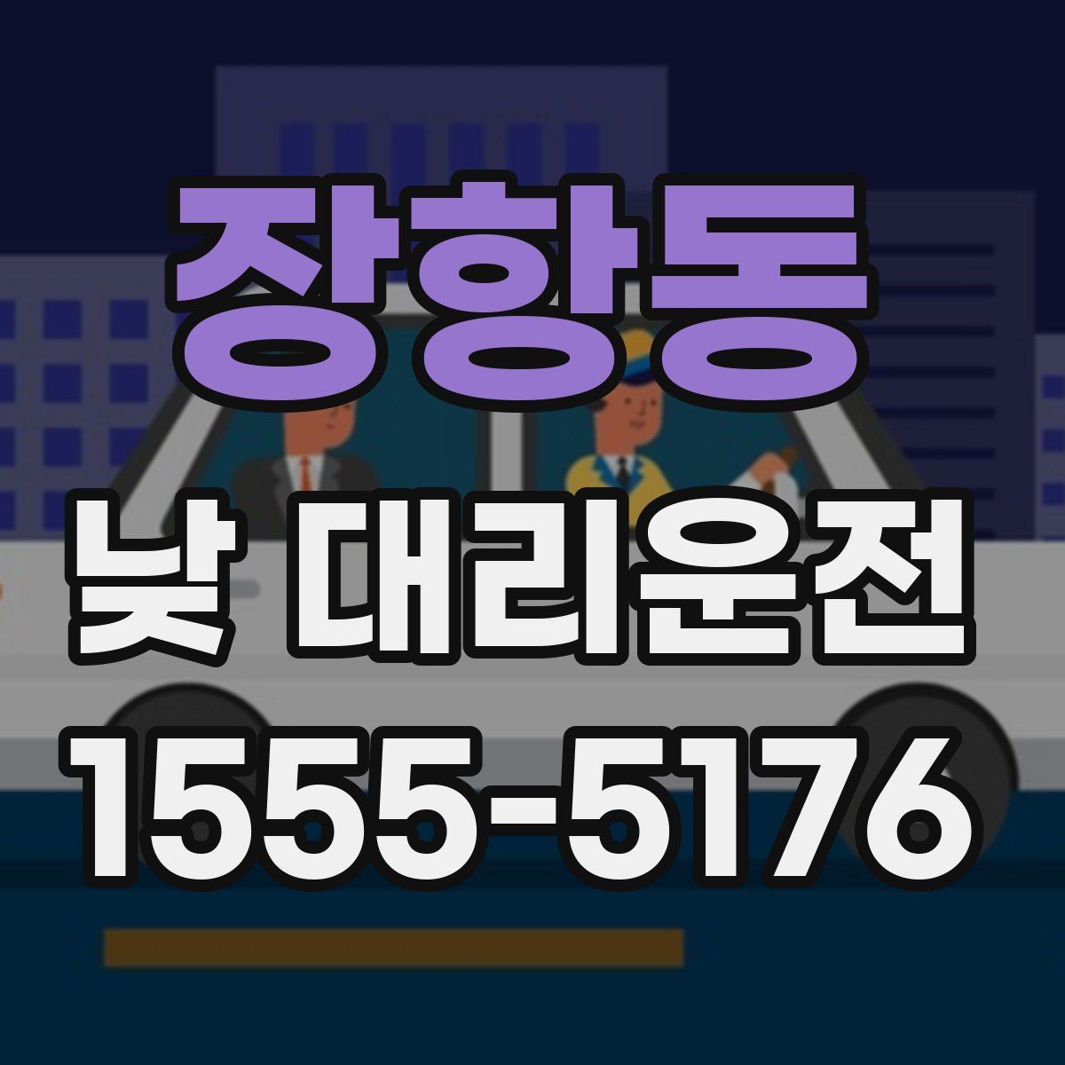 장항동 낮 대리운전