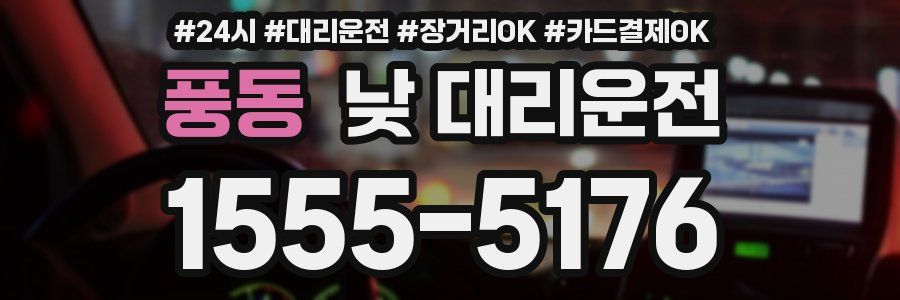 풍동 낮 대리운전