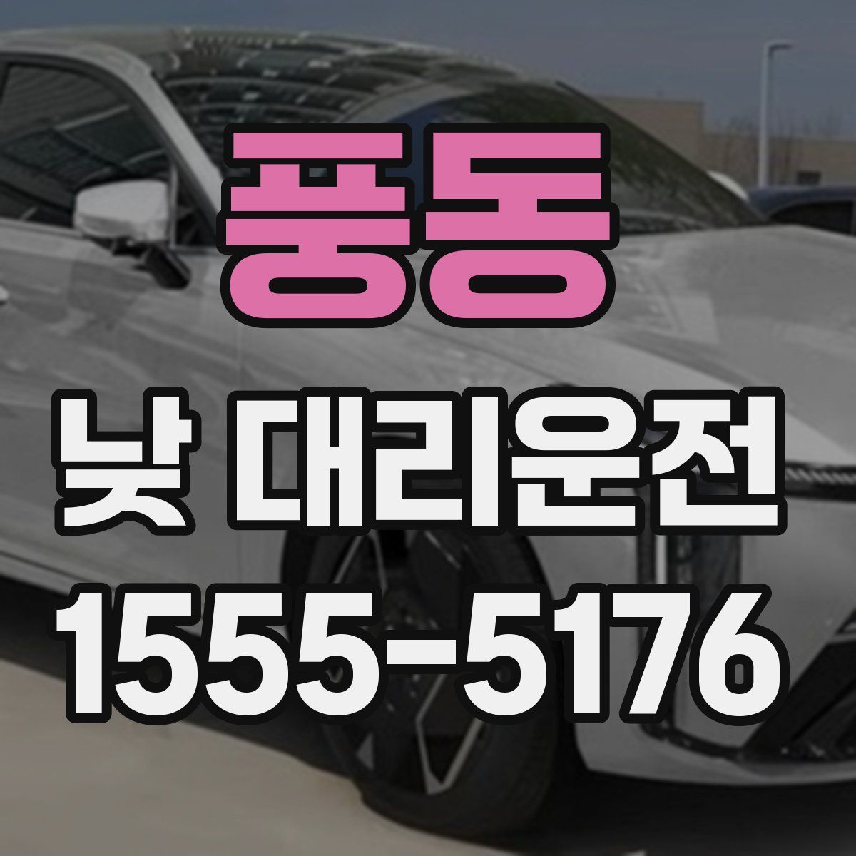 풍동 낮 대리운전