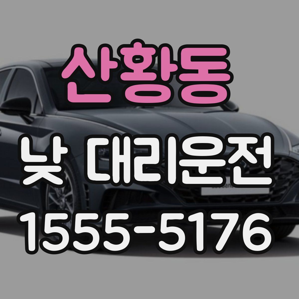 산황동 낮 대리운전
