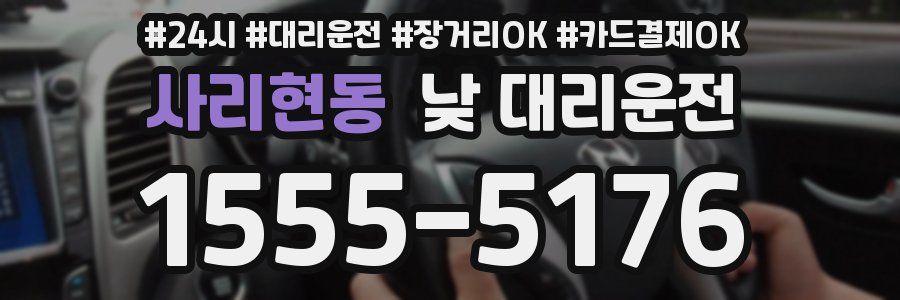 사리현동 낮 대리운전