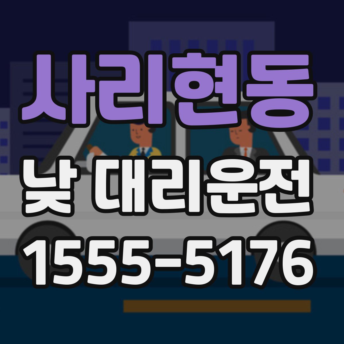 사리현동 낮 대리운전