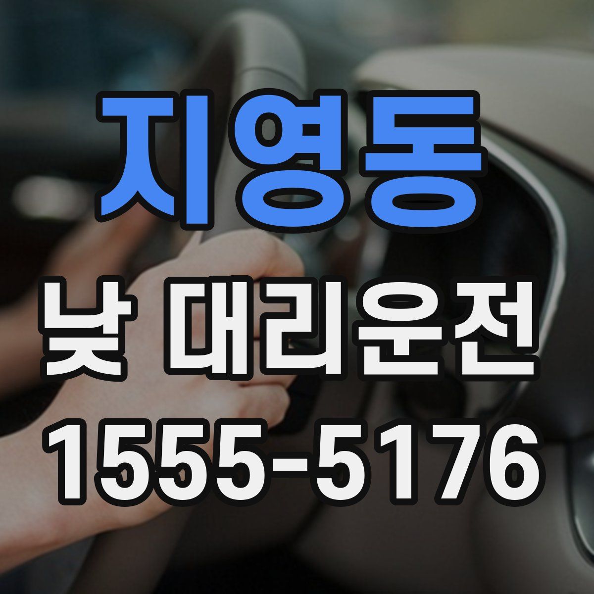 지영동 낮 대리운전