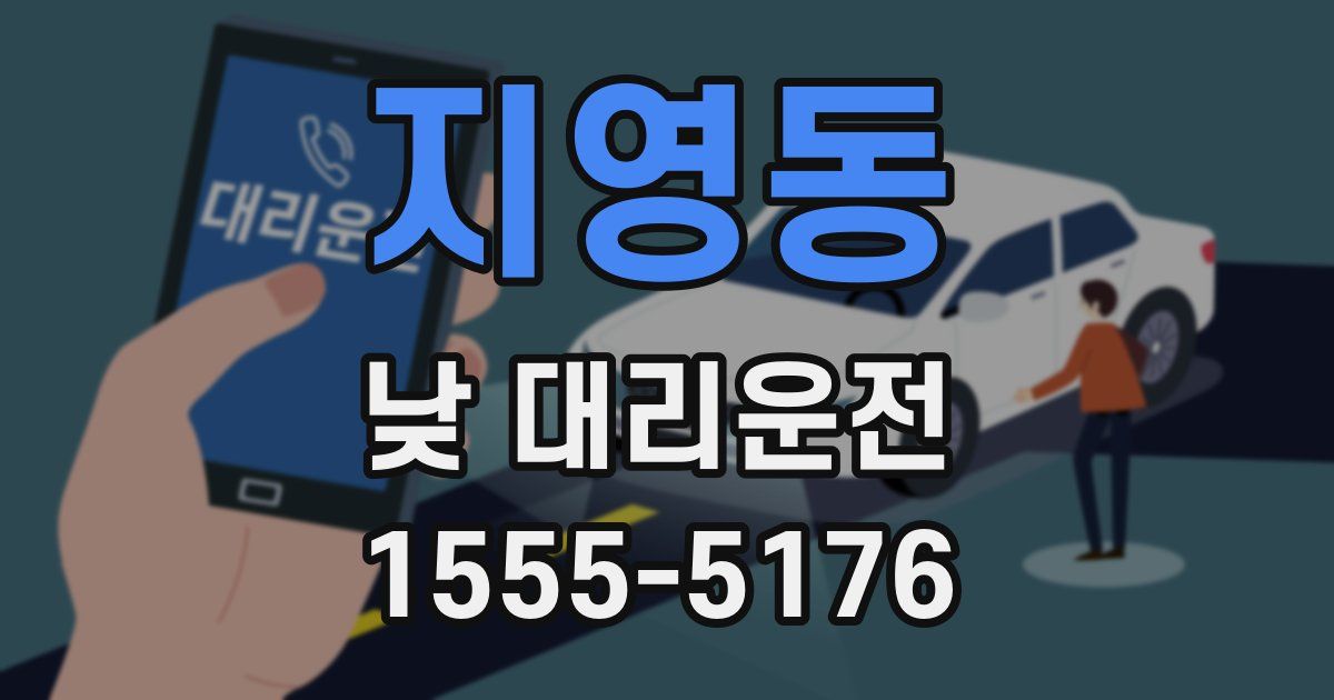 지영동 낮 대리운전