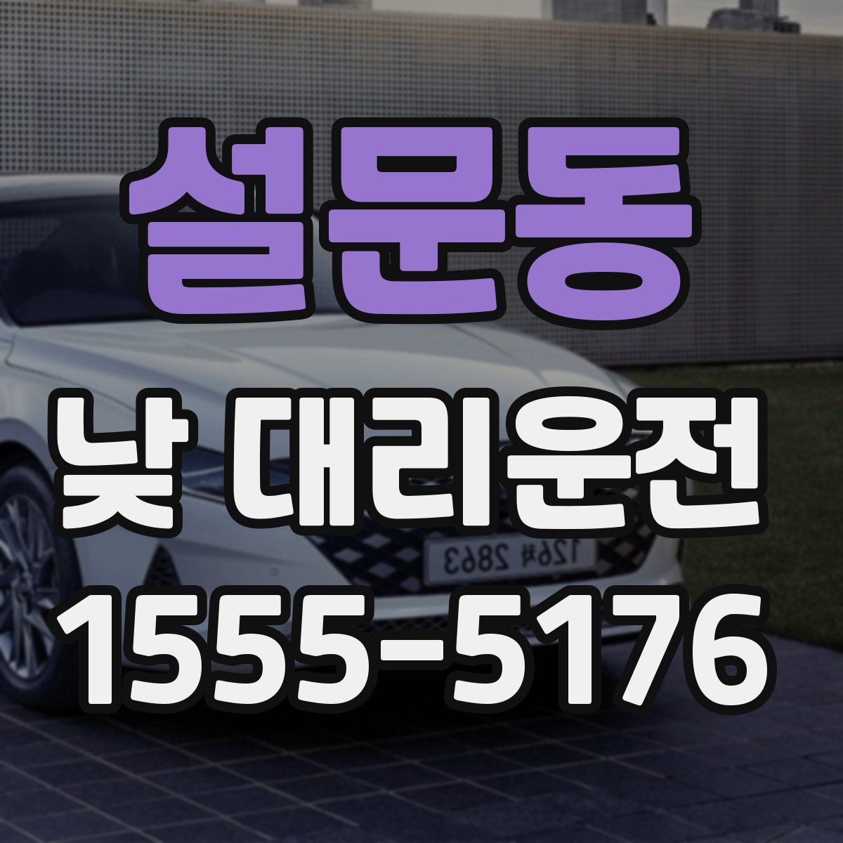 설문동 낮 대리운전