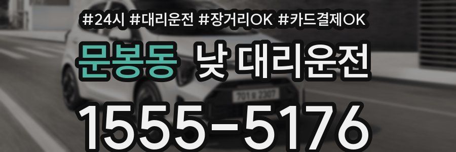 문봉동 낮 대리운전