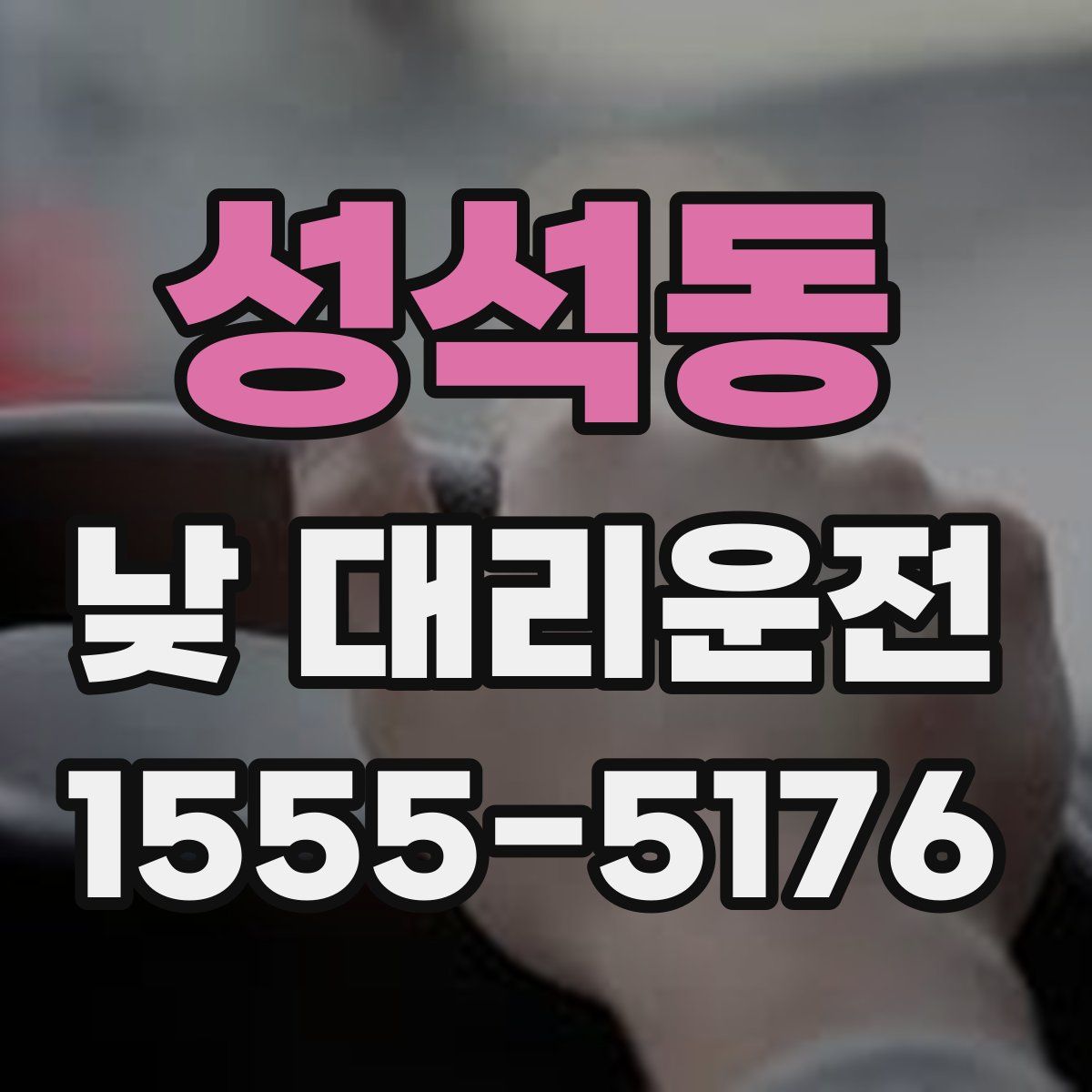 성석동 낮 대리운전