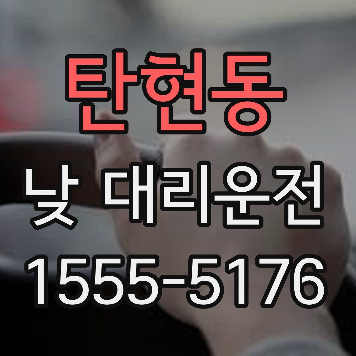 탄현동 낮 대리운전