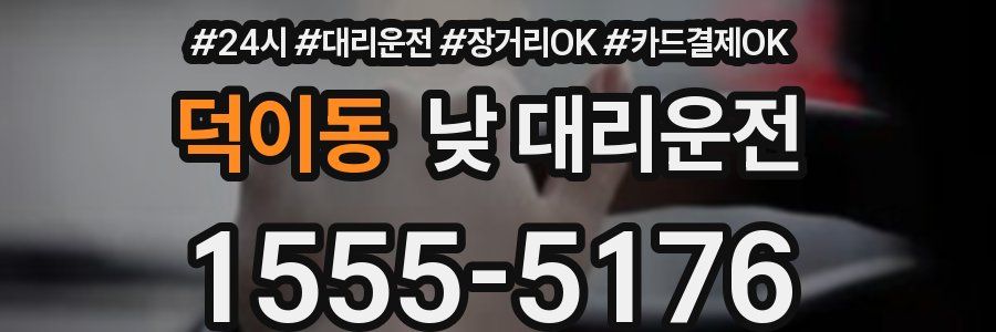 덕이동 낮 대리운전