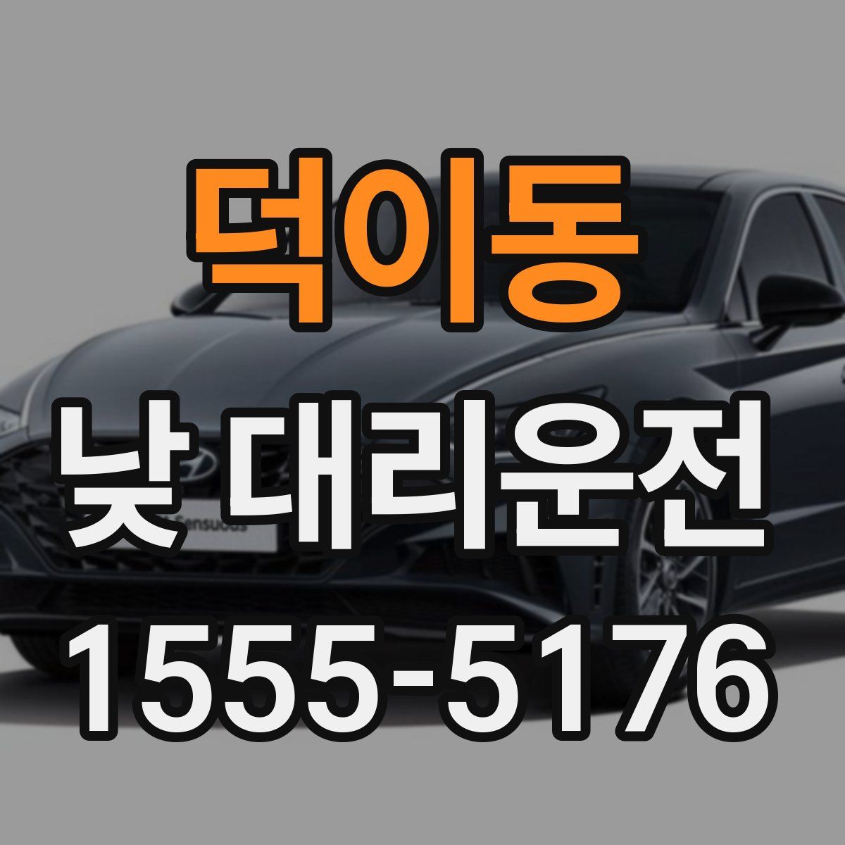 덕이동 낮 대리운전