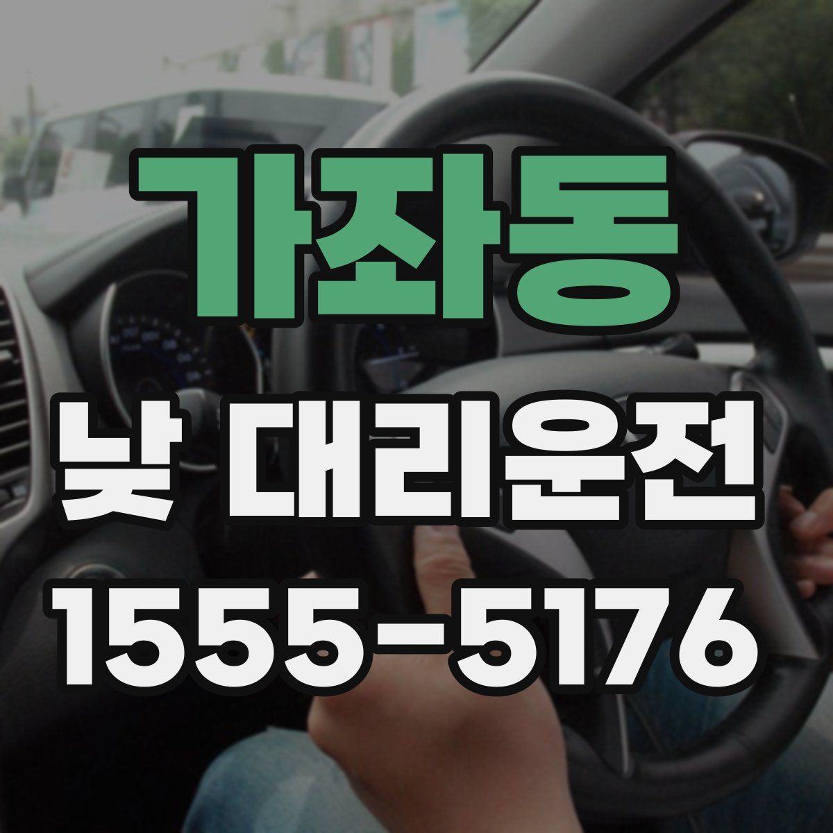 가좌동 낮 대리운전