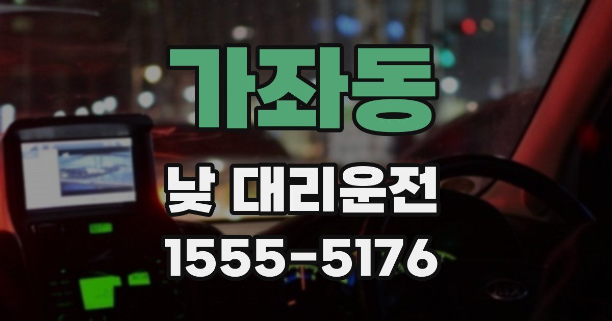 가좌동 낮 대리운전
