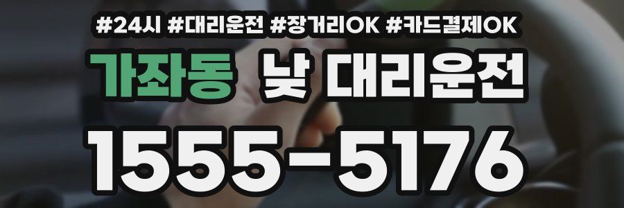가좌동 낮 대리운전